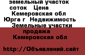 земельный участок,6 соток › Цена ­ 50 000 - Кемеровская обл., Юрга г. Недвижимость » Земельные участки продажа   . Кемеровская обл.